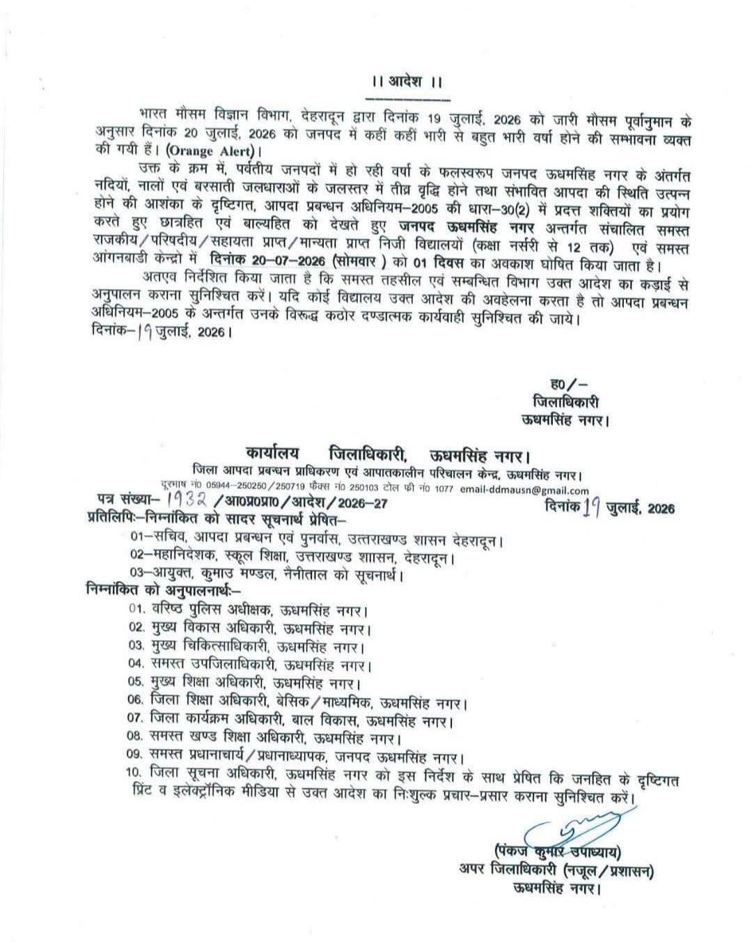 ऑरेंज अलर्ट के चलते ऊधम सिंह नगर में कल सभी स्कूल और आंगनबाड़ी केंद्र रहेंगे बंद